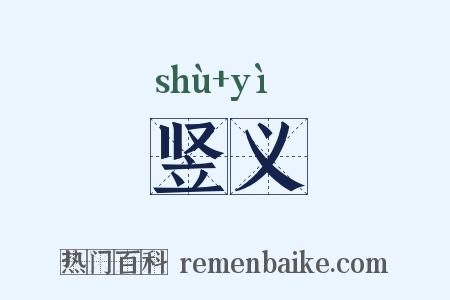 竖义是什么意思的图片